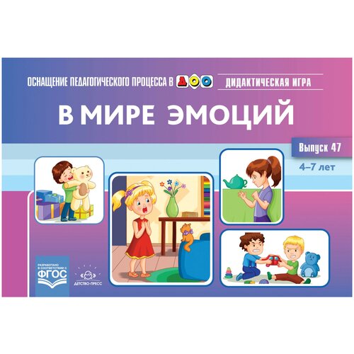 В мире эмоций. Дидактическая игра для дошкольников. 4-7 лет. Выпуск 47