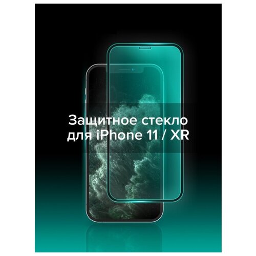 Защитное стекло для iPhone 11 / iPhone Xr 5D Premium (Эпл Айфон 11 / Айфон Хр) на весь экран с черной рамкой