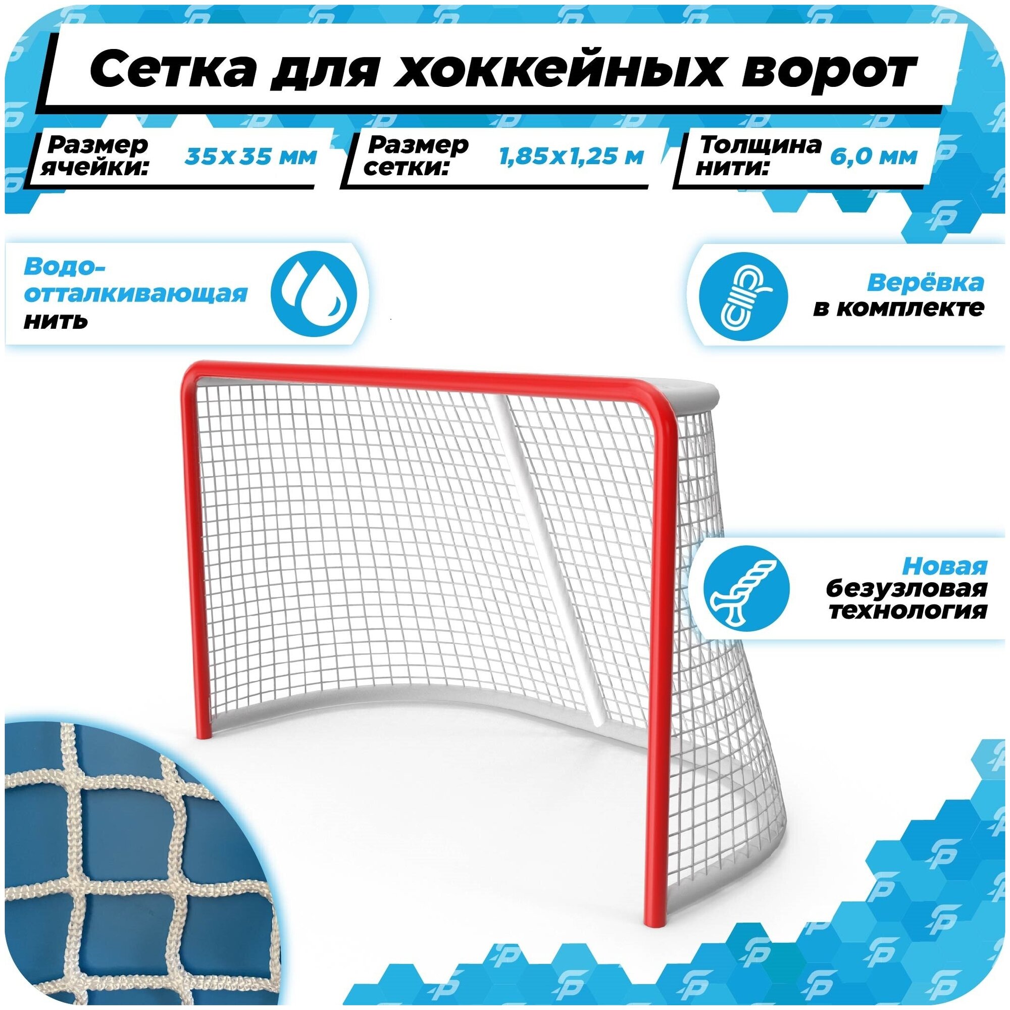 Сетка для хоккейных ворот 1,85 на 1,25 нить 6,0 мм веревка в комплекте