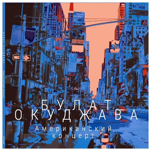 виниловая пластинка bomba music булат окуджава американский концерт 2lp Виниловая пластинка Булат Окуджава / Американский Концерт (2LP)