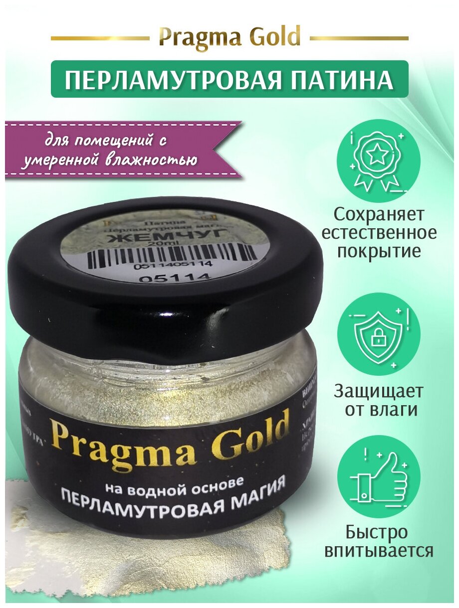 Патина "Перламутровая магия" Pragma Gold, Жемчуг, 20 гр