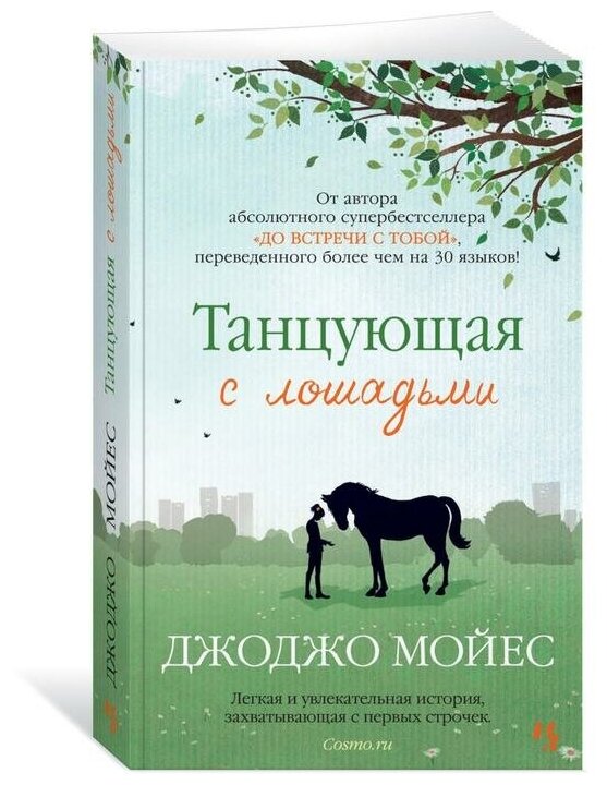 Книга Танцующая с лошадьми. Мойес Дж.