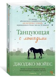 Книга Танцующая с лошадьми