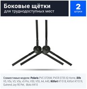 Боковые щетки для робота пылесоса поларис Polaris 0726W, 0735, ilife v5, v5s, V3, V3s, v5pro, V50, V55, A4, A4S, A40, Kitfort KT-518-519