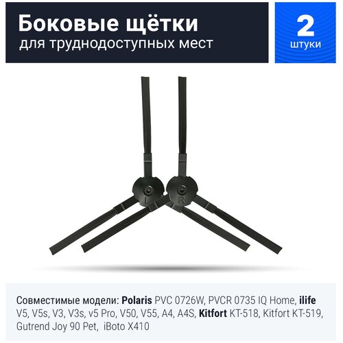 Боковые щетки для робота пылесоса поларис Polaris 0726W, 0735, ilife v5, v5s, V3, V3s, v5pro, V50, V55, A4, A4S, A40, Kitfort KT-518-519 боковая щетка для робота пылесоса 2 шт ilife v5s v5 pro x5 v3l v5 v3s v3s pro v50 v55 a4 a4s polaris pvc 0726w kitfort kt 518 kt 519