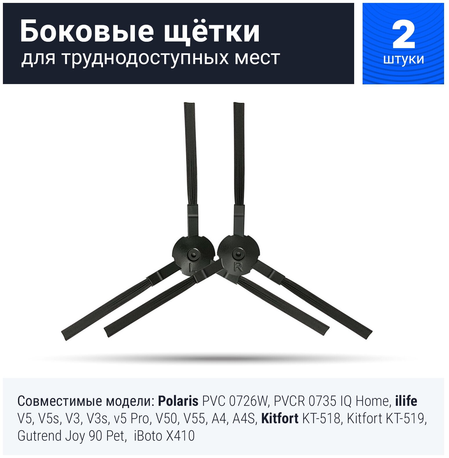 Щетка боковая для робота пылесоса Polaris 0726W, 0735, ilife v5, v5s, V3, V3s, v5pro, V50, V55, A4, A4S, A40, Kitfort KT-518-519