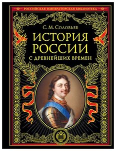 Соловьев С. История России с древнейших времен