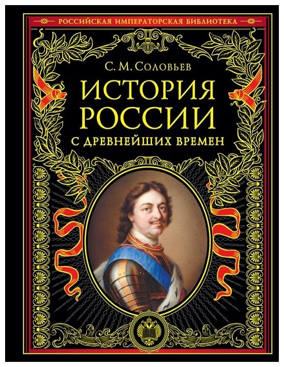 Соловьев С. История России с древнейших времен