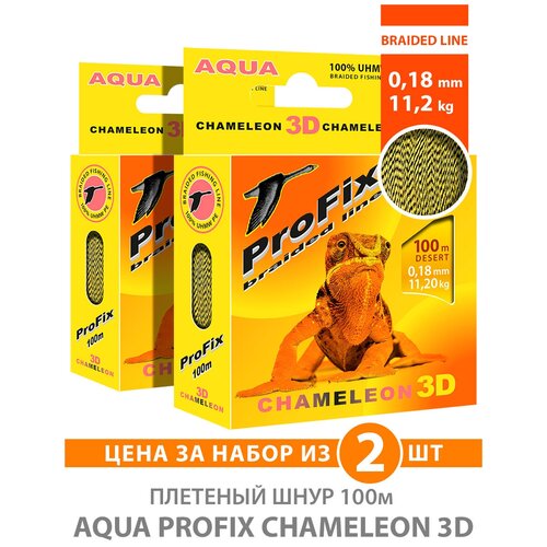 Плетеный шнур для рыбалки AQUA ProFix Chameleon 3D Desert 100m 0.18mm 11.20kg 2шт шнур плетеный aqua profix chameleon 3d jungle 100м c9bd59a8 bed1 11e7 880c 94de807b1f37