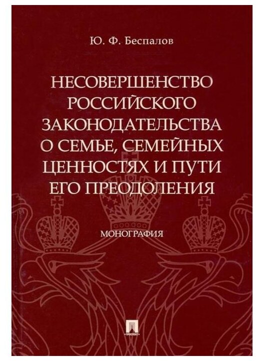 Беспалов Ю. Ф. "Несовершенство российского законодательства о семье, семейных ценностях и пути его преодоления. Монография"