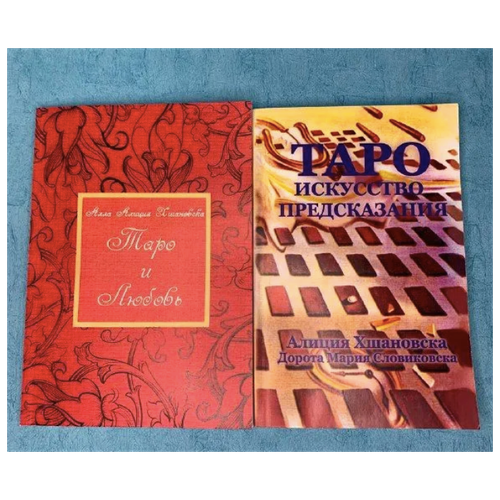 Набор книг "Таро и любовь + Таро искусство предсказания" Хшановская Алла Алиция