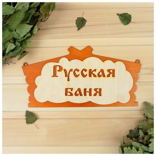 Табличка для бани Русская баня в виде избы 30х17см