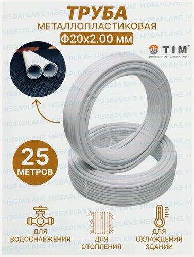 Изображение товара Труба металлопластиковая многослойная Ф20х2.0 TIM TPAP 2020 отрезок 25 метров