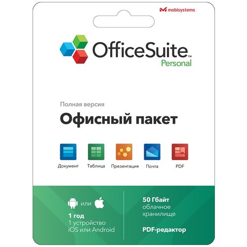 Офисное приложение OfficeSuite Personal Android/IOS 1 год офисное приложение для mac os officesuite м1 м2 1 год 1 пк