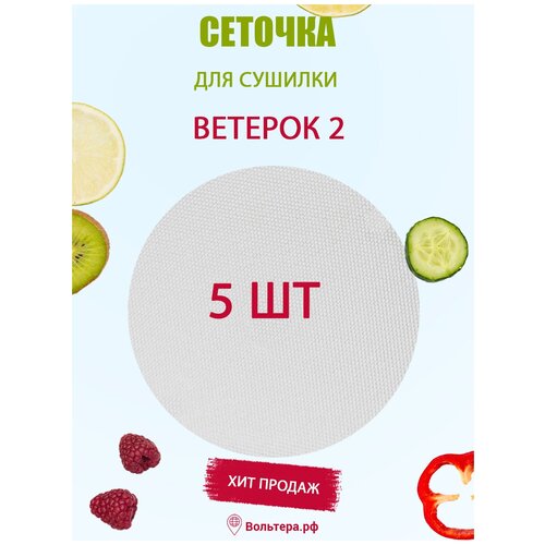 Дополнительные сетчатые поддоны к сушилке для овощей и фруктов Ветерок 2 комплект из 5 шт 149900₽