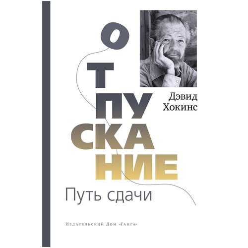 Д. Хокинс "Отпускание. Путь сдачи"