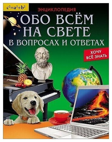 Обо всём на свете в вопросах и ответах Энциклопедия