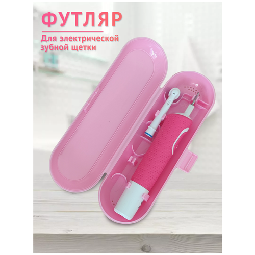 Чехол для электрической зубной щетки / Футляр для зубной щетки / Oral-B / Philips / Для дома / Командировок / Путешествий / Розовый дорожный футляр для электрических зубных щеток philips oral b xiaomi белый