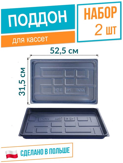 Поддон под кассеты для рассады 315х525 мм (DPT2), высота 5см, черный, набор 2шт, Roko