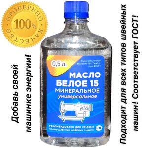Масло <b>для</b> <b>швейных</b> <b>машин</b> минеральное универсальное прозрачное (вязкость "15-17") 0.5 л. <span>тип: нож, тип устройства: <b>швейная</b> <b>машина</b></span>
