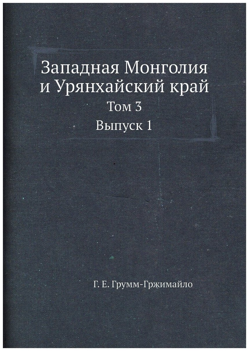 Западная Монголия и Урянхайский край. Том 3. Выпуск 1