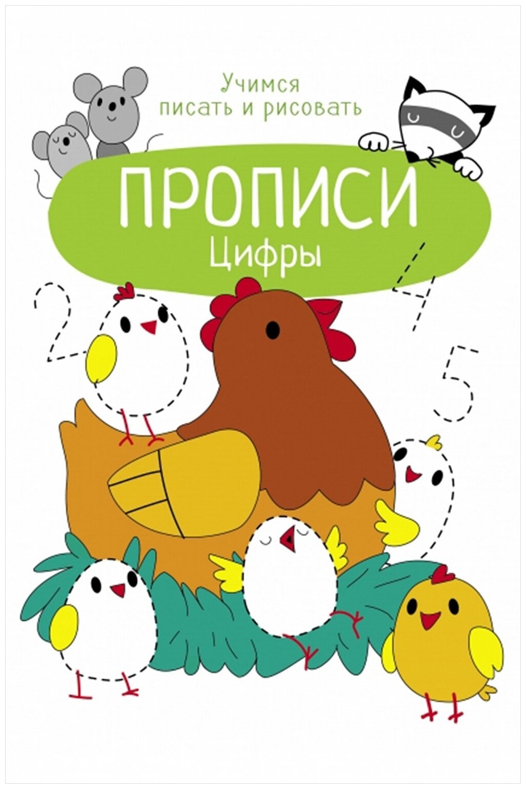 Цифры (Маврина Л. (сост.)) - фото №1