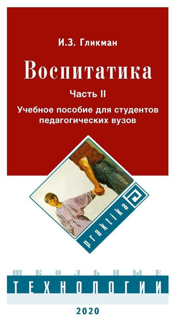 Воспитатика. Учебник. В 2-х частях. Часть 2. Организация воспитательного процесса - фото №1