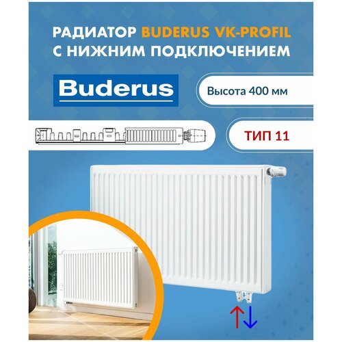 Панельный радиатор Buderus Logatrend VK-Profil 11/400/500 7724112405AF