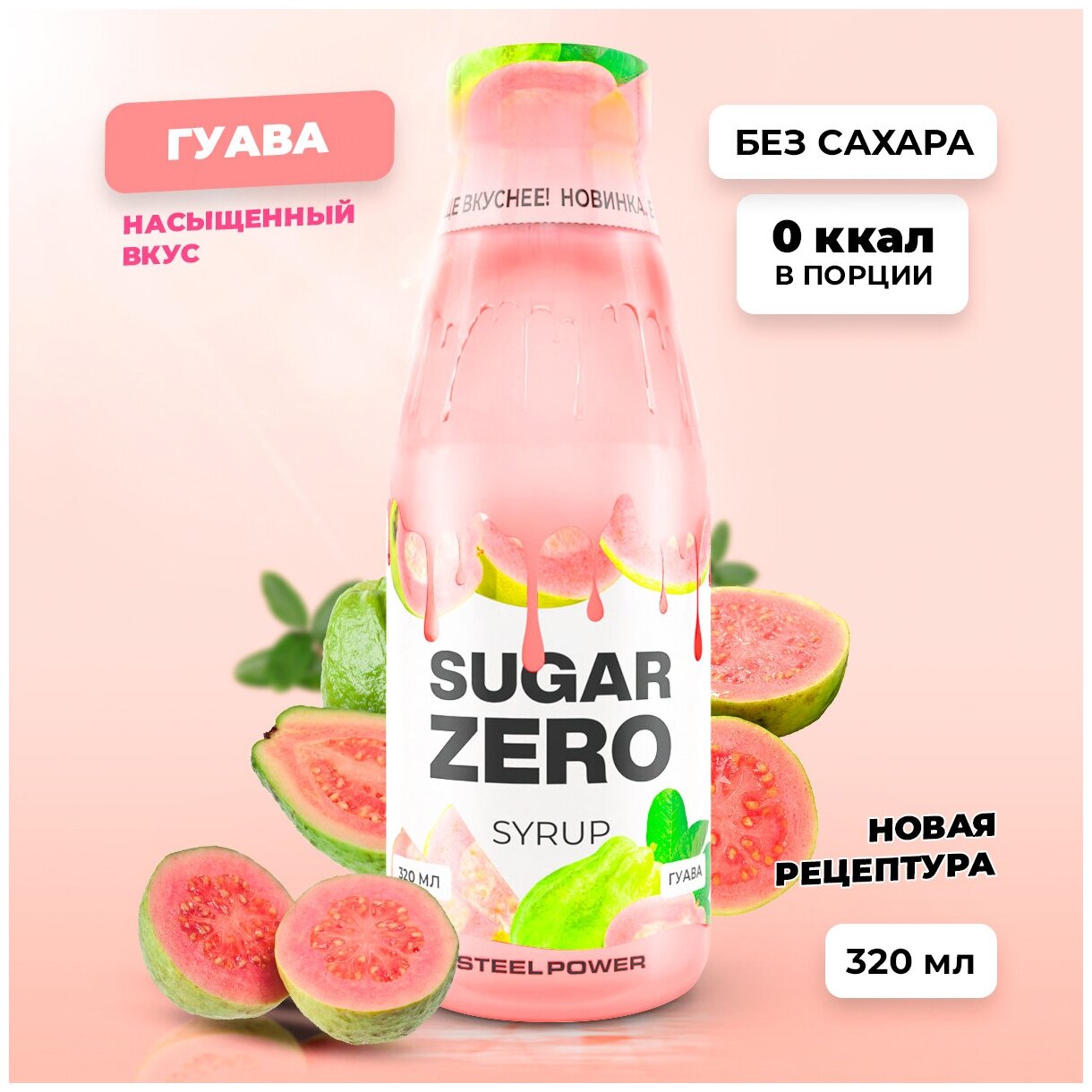 Сироп без сахара и калорий для кофе и коктейлей SUGARZERO, 320 мл, Гуава, для похудения и диеты Дюкана, диетический, низкокалорийный