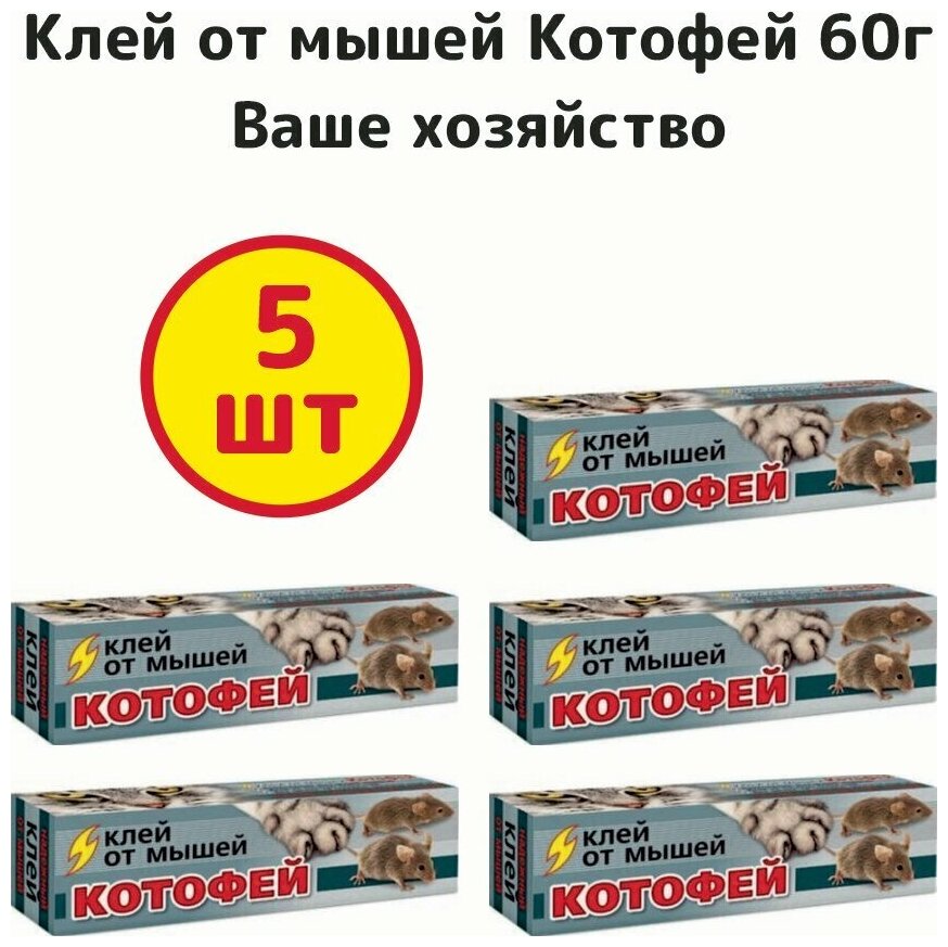 Клей от мышей Котофей 60г, Ваше хозяйство - комплект 5шт