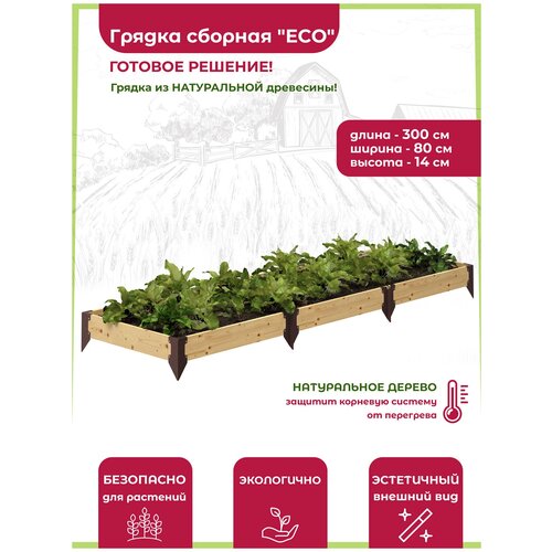 Грядка сборная деревянная 