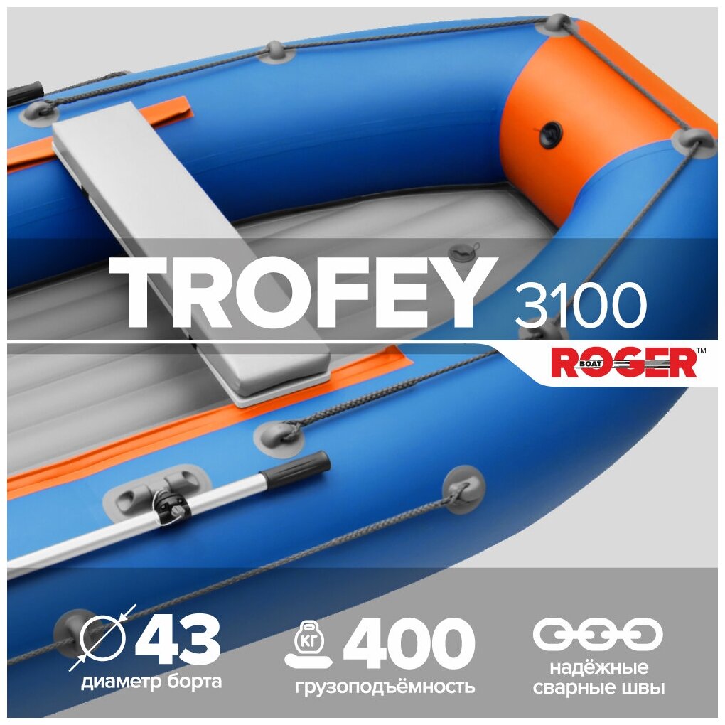 Лодка ПВХ ROGER Trofey 3100 , (цвет сине-оранжевый)