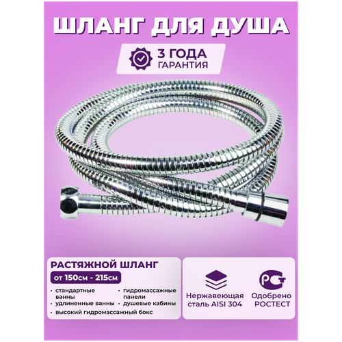 Шланг для душа, растяжной,1/2, EUR-CHROME+, 150 - 215 см, блистер