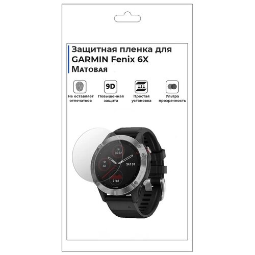 Гидрогелевая пленка для смарт-часов GARMIN Fenix 6X, матовая, не стекло, защитная.