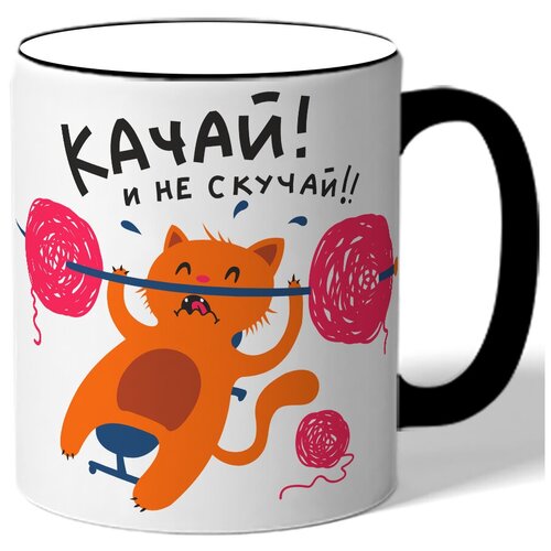 фото Кружка с цветной ручкой в подарок спортсмену качай! и не скучай! - кот лежит и тягает штангу из спицы и клубков drabs
