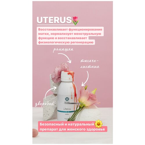 UTERUS / Утерус - препарат для восстановления слизистой оболочки матки, Natural Health