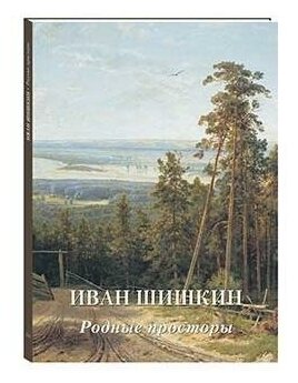 Иван Шишкин. Родные просторы (Астахов Андрей Юрьевич) - фото №3