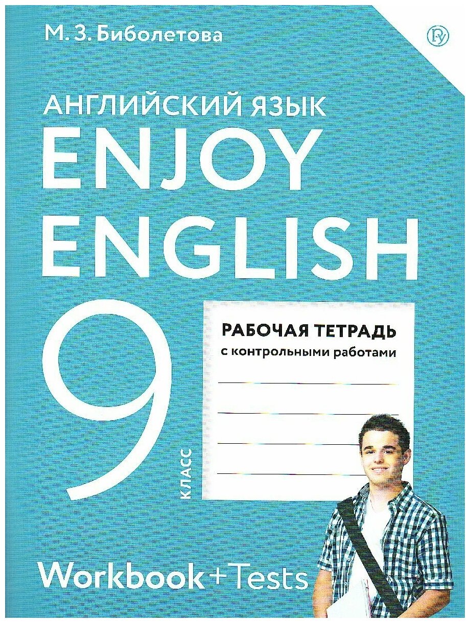 Дрофа Английский язык 9 класс Enjoy English. Английский с удовольствием. Рабочая тетрадь. ФГОС