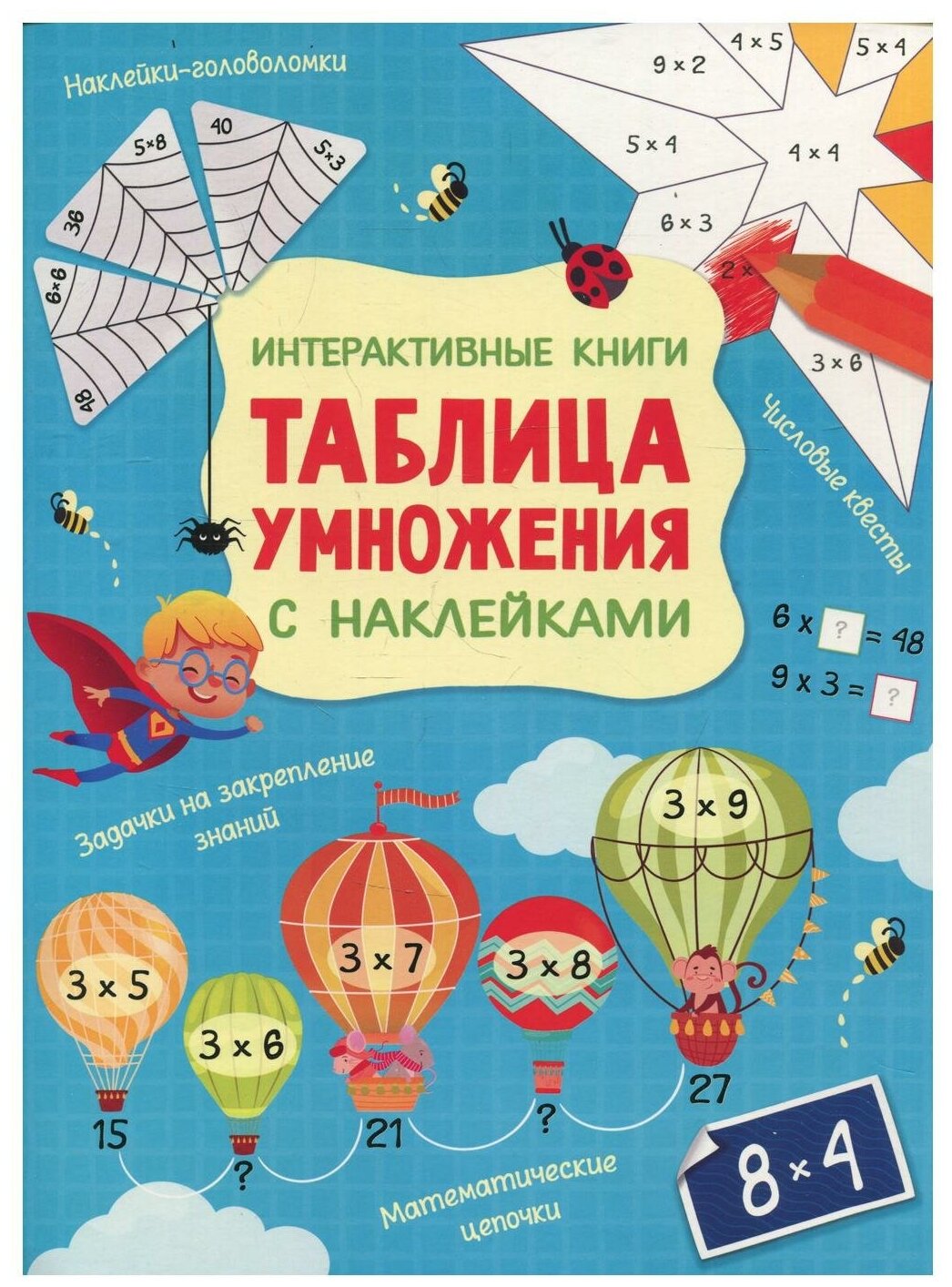 Интерактивная таблица умножения с наклейками Книга Яковлева О 0+