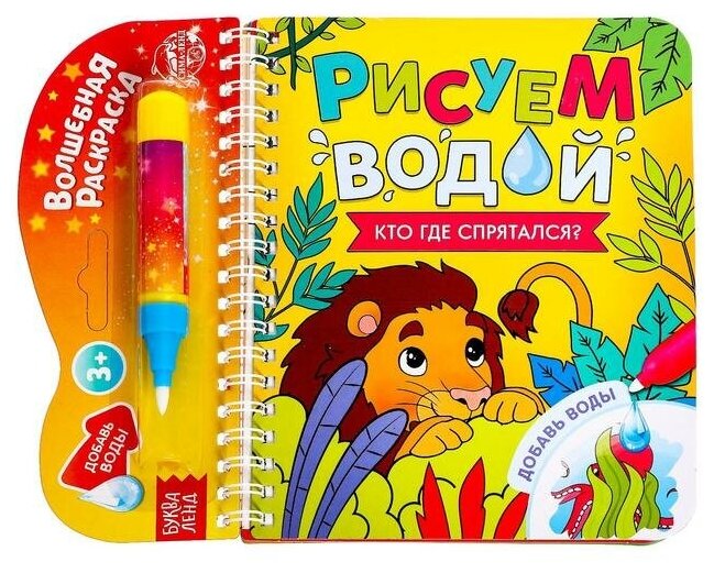 Книжка-раскраска Буква-ленд Рисуем водой, "Кто где спрятался?", 10 стр (6249664)