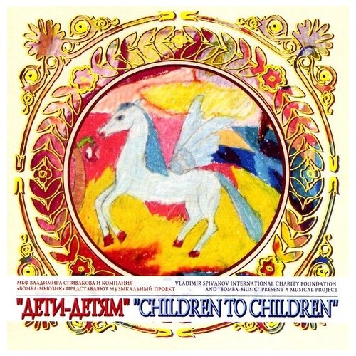 AudioCD Спиваков Детям. Дети-Детям (2CD)