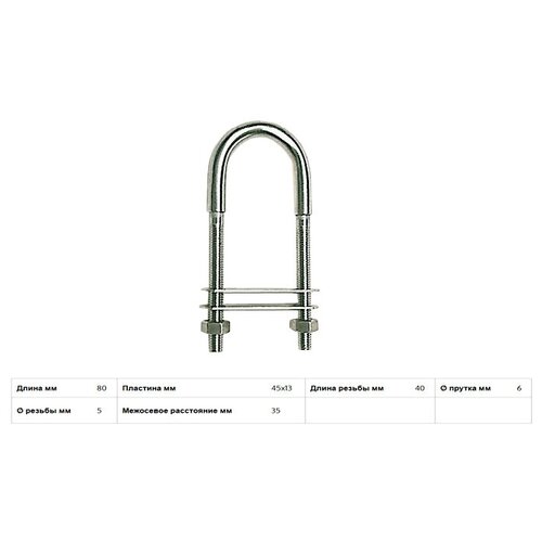 Рым-болт U-образный, Ø8мм/80x45x13мм/длина резьбы M6= 40мм, нержавеющая сталь (Osculati)
