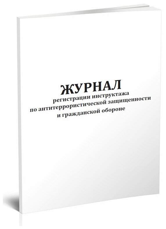 Журнал регистрации инструктажа по антитеррористической защищенности и гражданской обороне, 60 стр, 1 журнал, А4 - ЦентрМаг