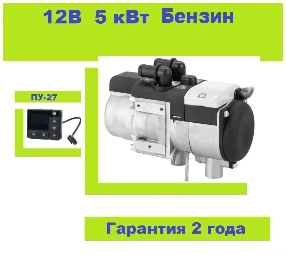 Отопитель жидкостный предпусковой бензиновый Бинар 5S-12В новый пульт OLED ПУ27 сборка 5190 (адверс)