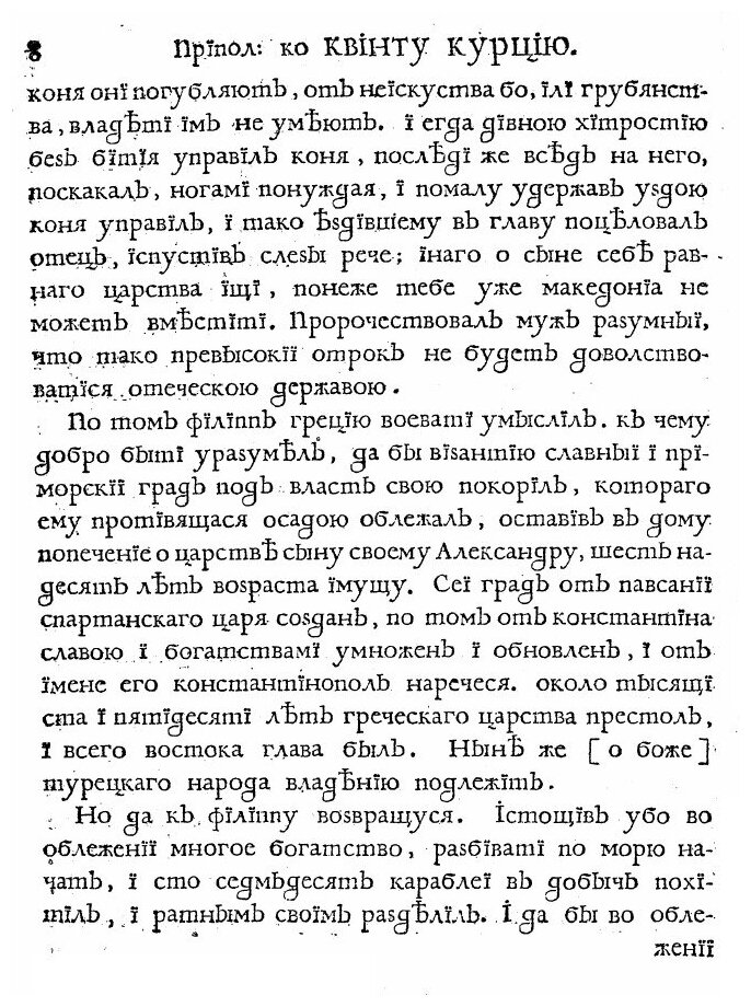 Книга Квинта Курциа о делах содеяных Александра Великаго царя Македонскаго - фото №7