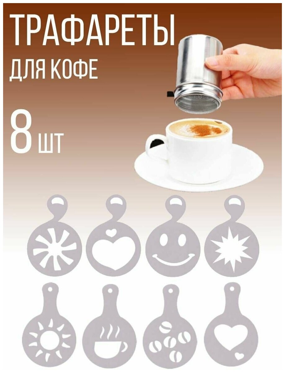 Набор декораторов трафаретов для кофе и выпечки J11-93 и J11-94 8 шт.