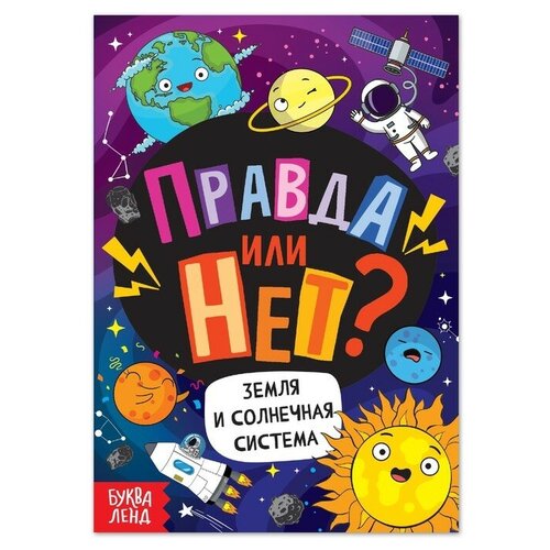 Обучающая книга «Правда или нет? Земля и Солнечная система», 44 стр.