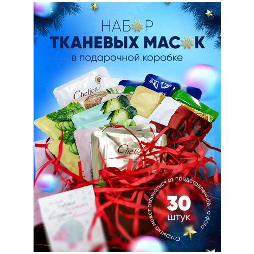 Подарочный набор косметических тканевых масок 30 шт