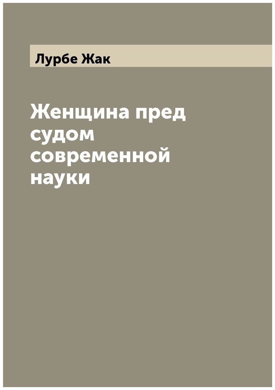 Книга Женщина пред судом современной науки - фото №1