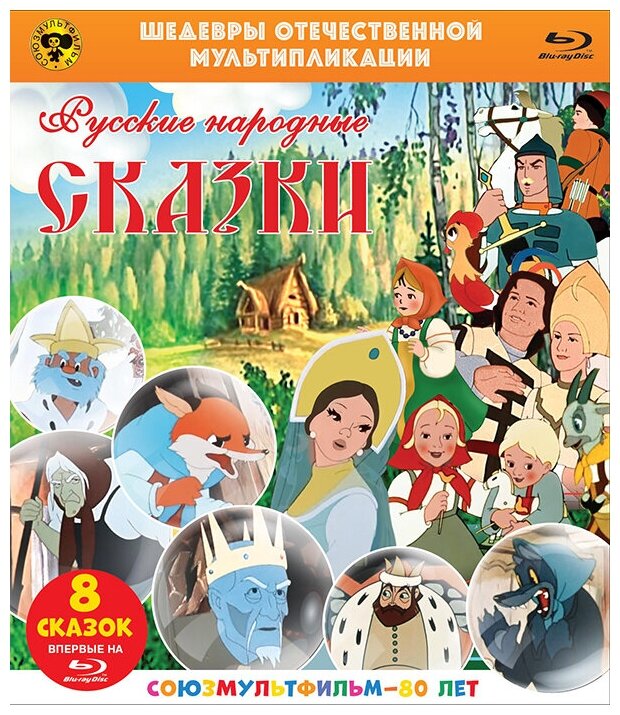 Шедевры отечественной мультипликации: Русские народные сказки. Сборник мультфильмов (Blu-ray)